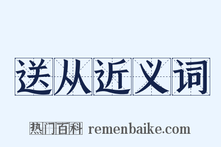 送从近义词是什么意思的图片